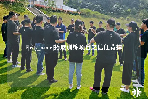 贺州拓展训练项目之信任背摔