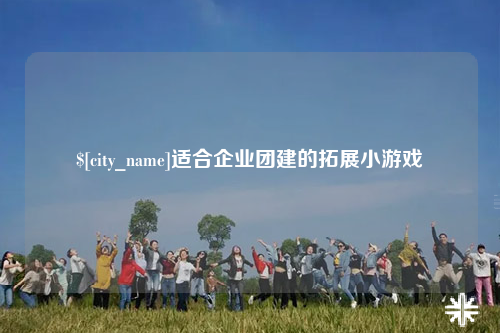 贺州适合企业团建的拓展小游戏