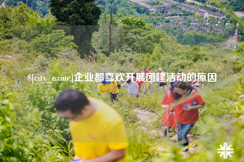贺州企业都喜欢开展团建活动的原因